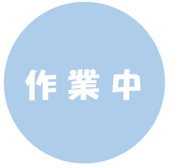 更新中です…